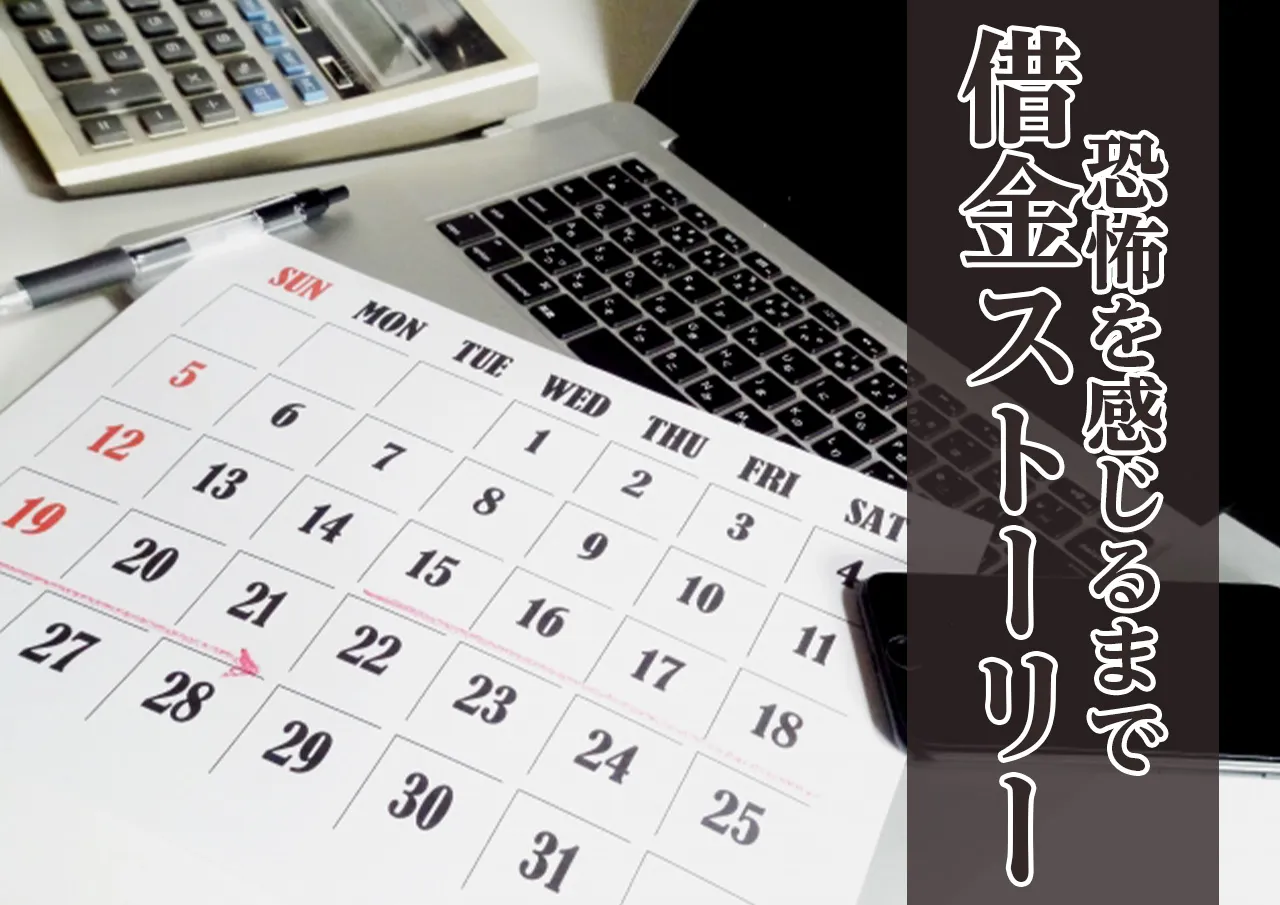 個人融資｜初めての返済日～恐怖を感じるまで