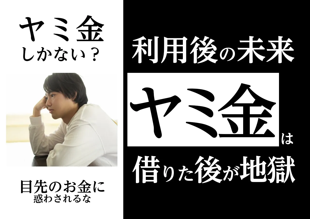 借りたらどうなる？もうヤミ金しかない！と利用した後起こること