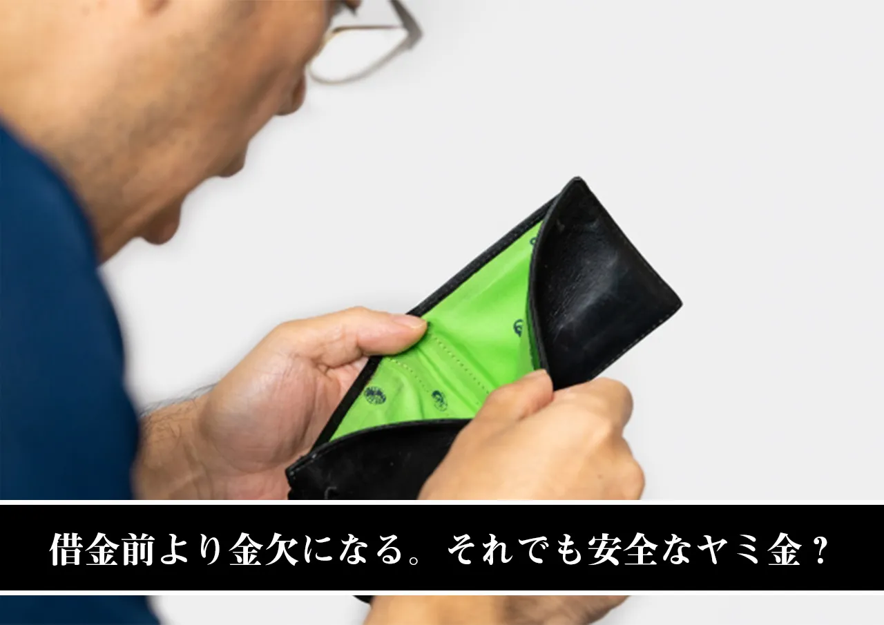借金前より金欠になる。それでも安全なヤミ金？