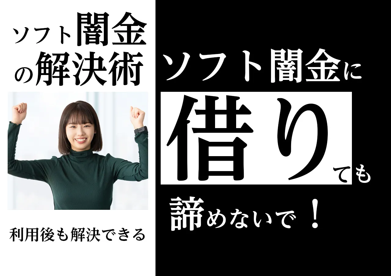 4つの解決術|ソフト闇金に借りてしまっても諦めるな!