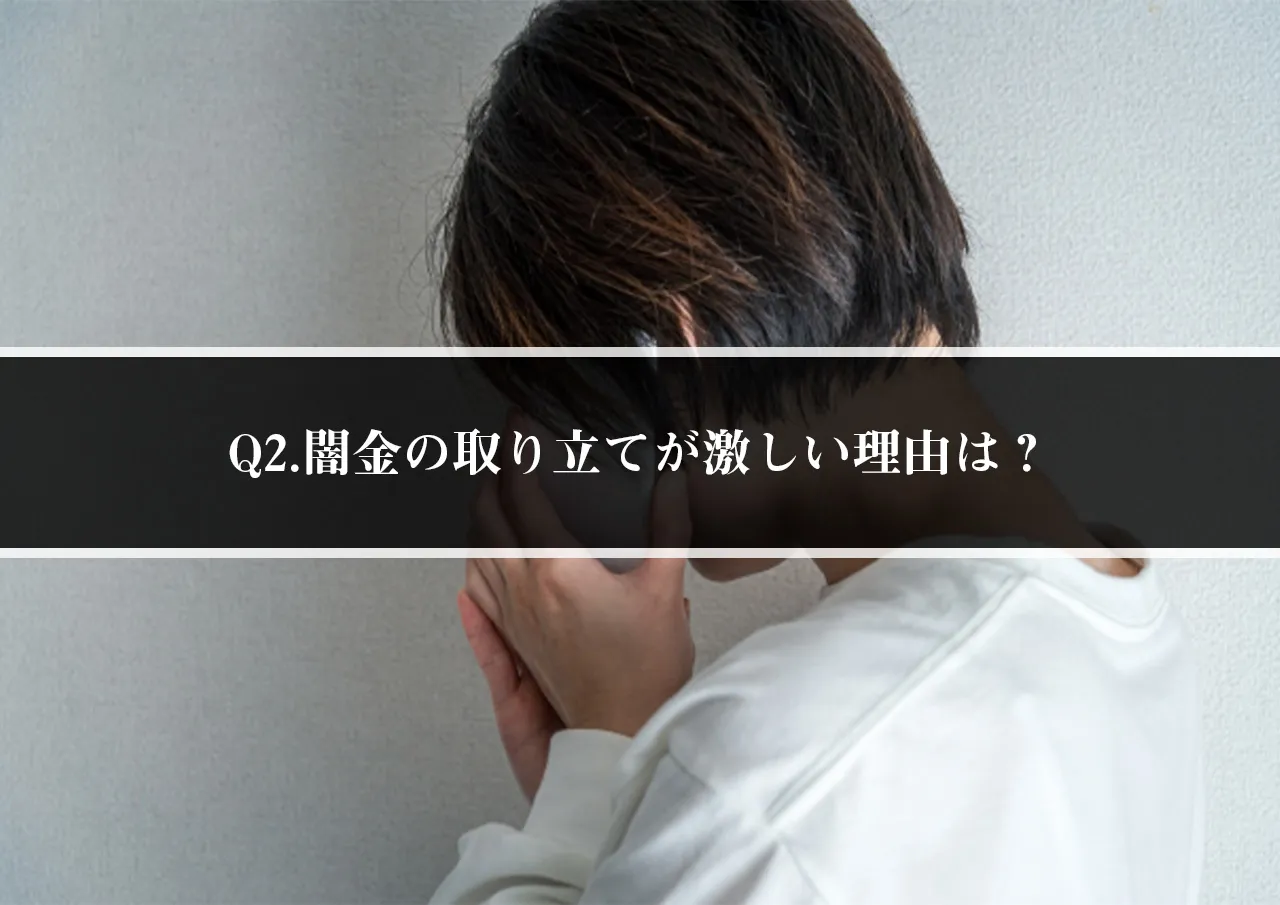 Q2.闇金の取り立てが激しい理由は？