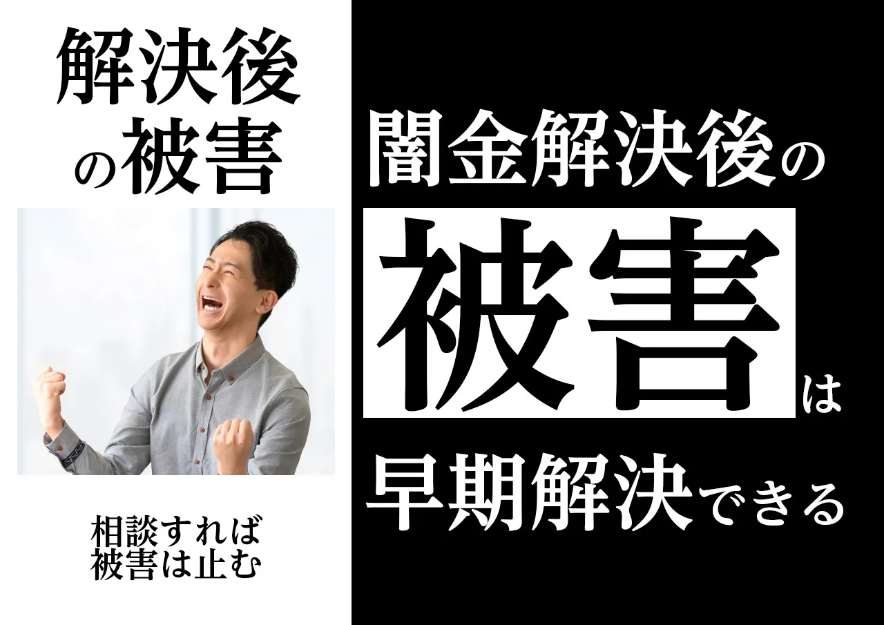 解決法|闇金被害が再発した場合は早急にご相談を