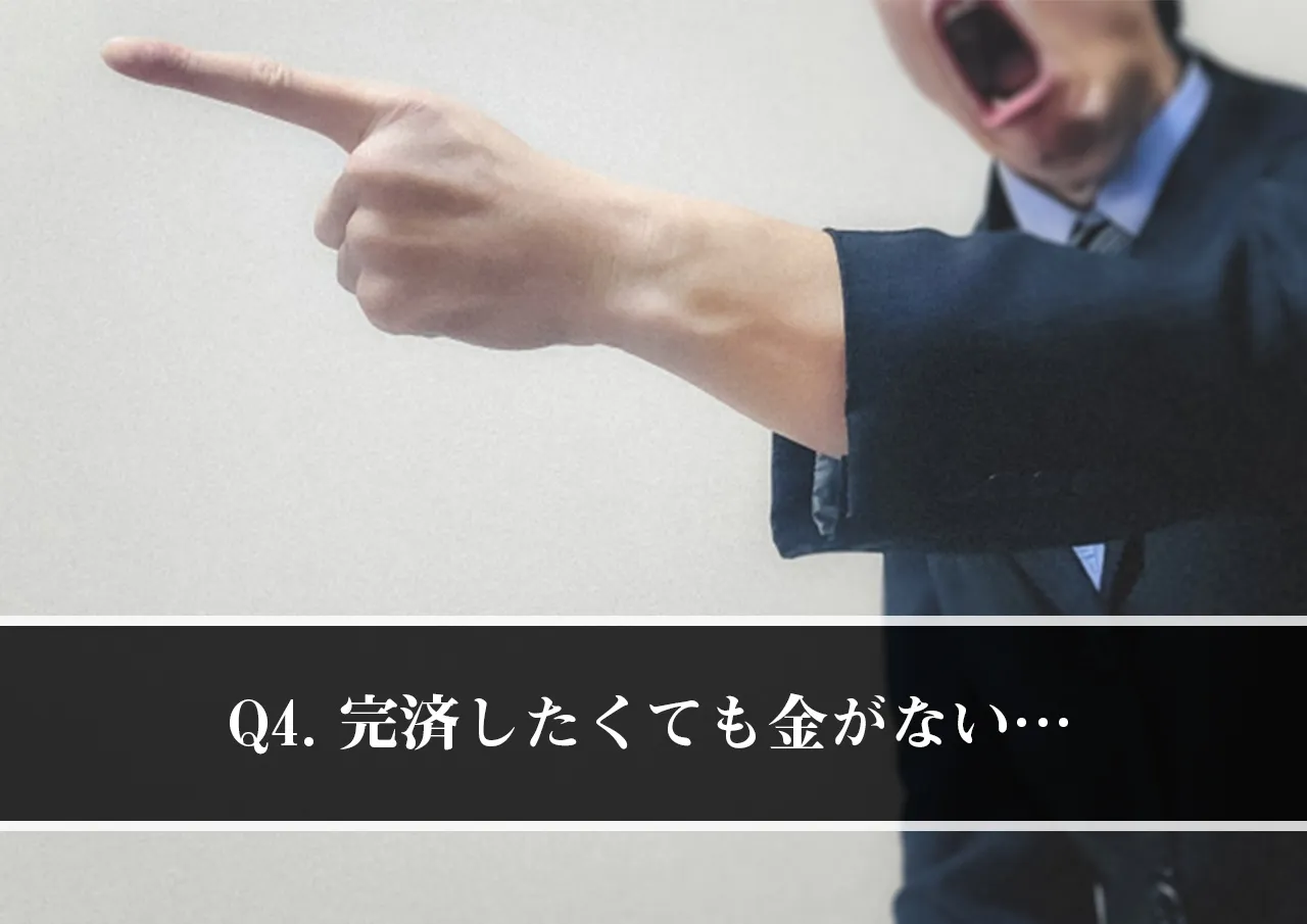 Q4.お金がありません。どうすれば良いですか?