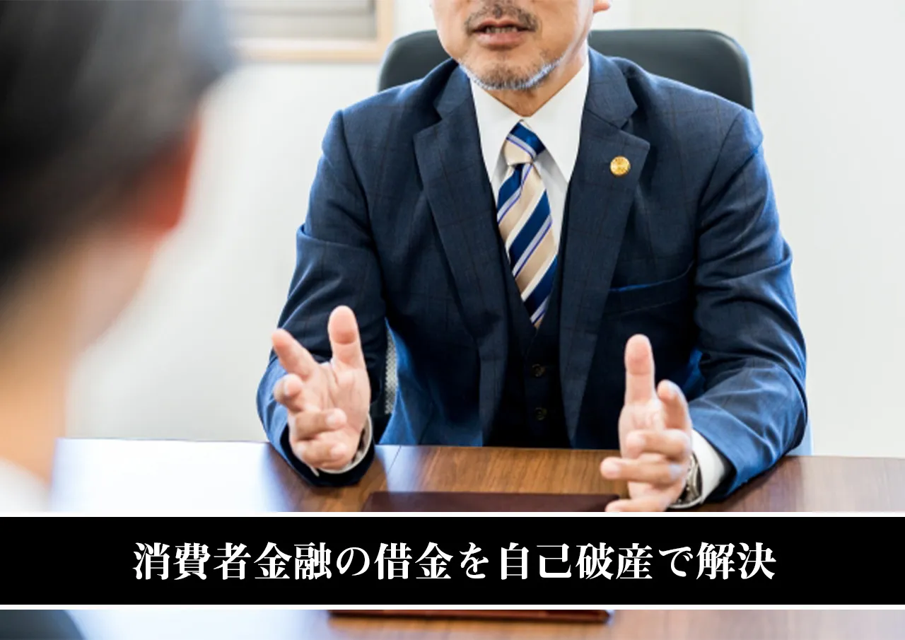消費者金融の借金を自己破産で解決
