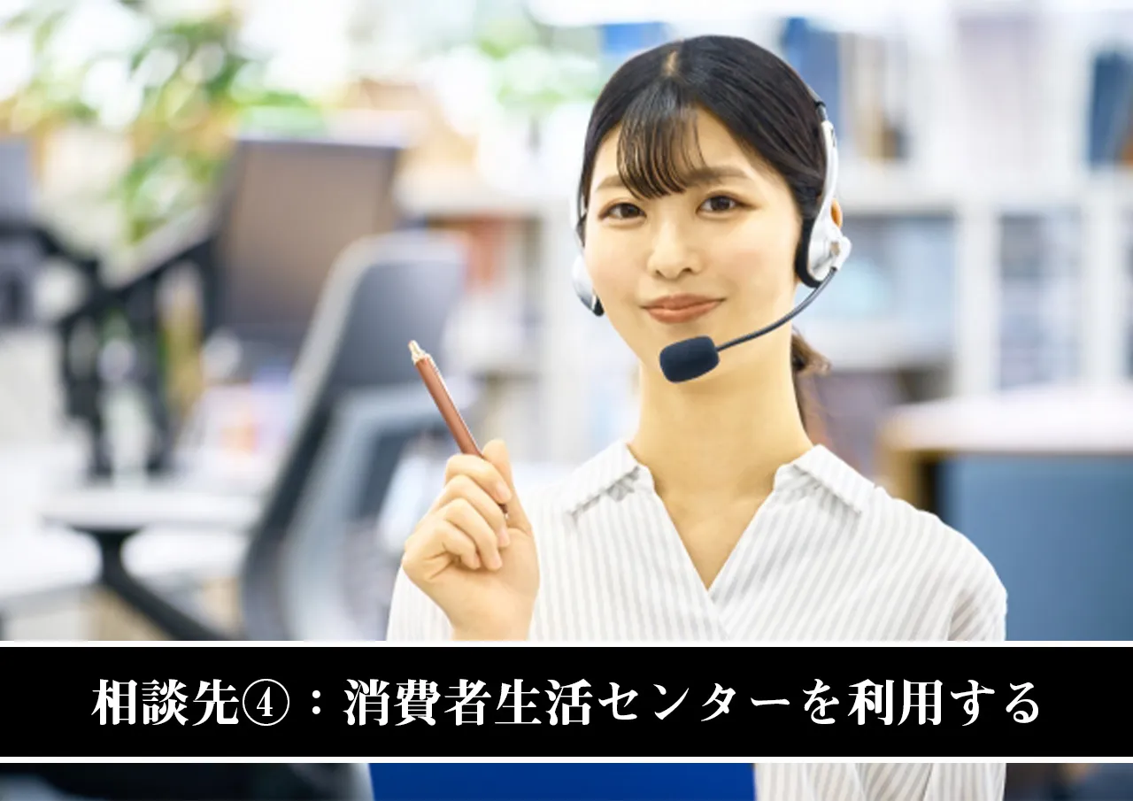 相談先④:消費者生活センターの無料相談を利用する