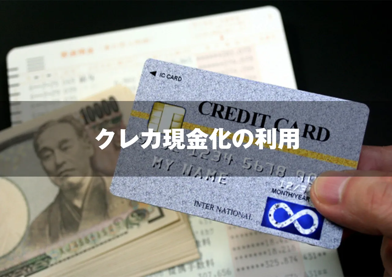 クレカ現金化