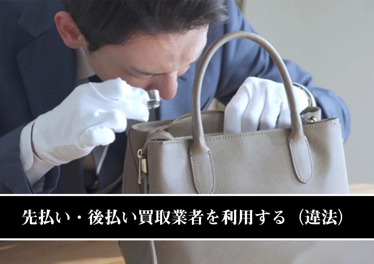 先払い・後払い買取業者を利用する（違法）