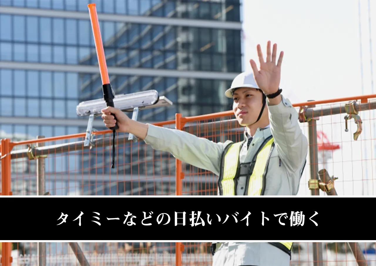 タイミーなどの日払いバイトで働く