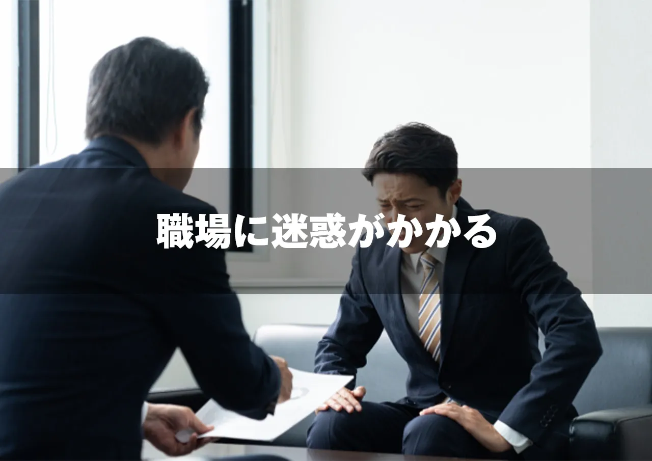 職場に迷惑がかかる