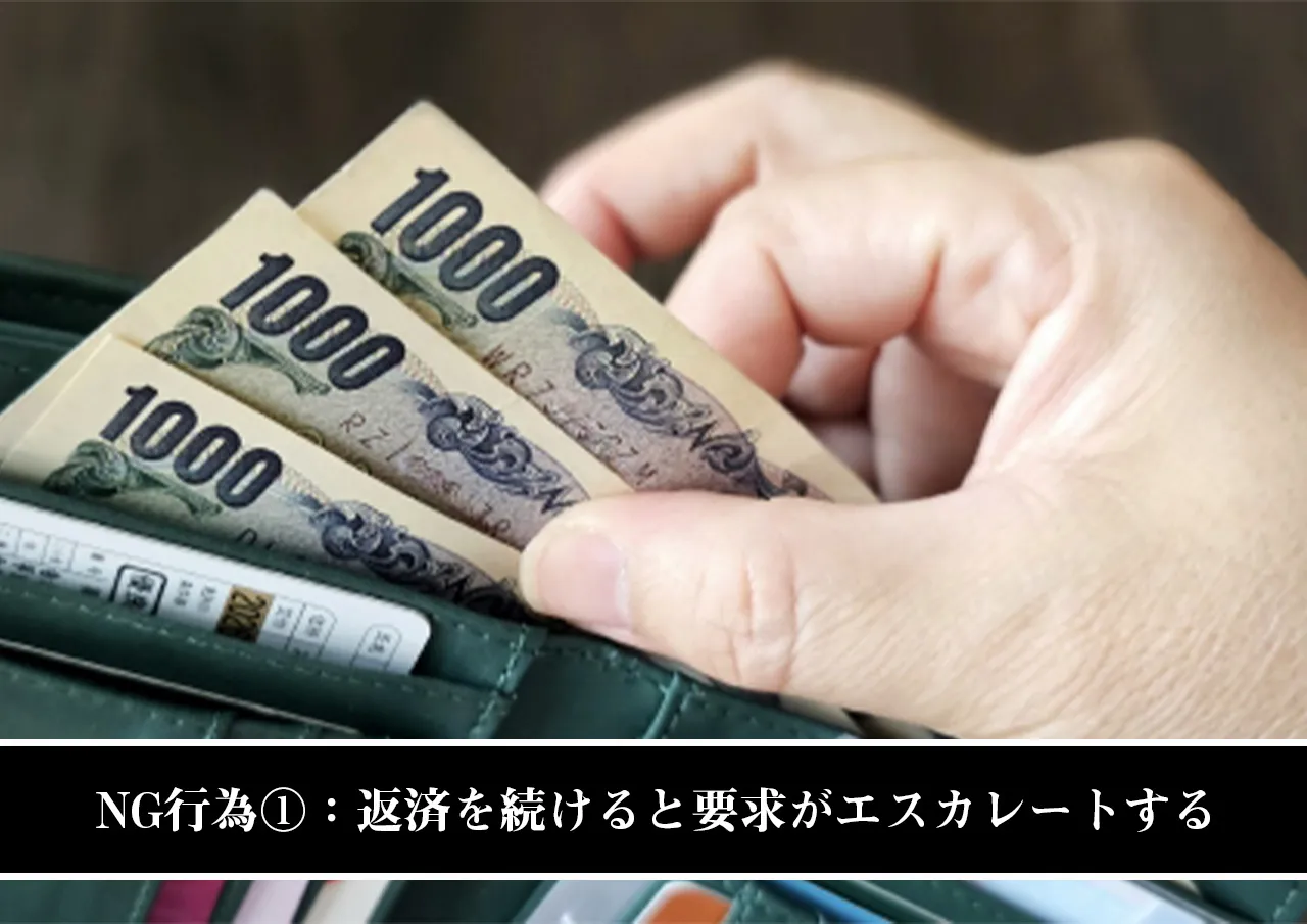 NG行為①:返済を続けることで要求がエスカレートする