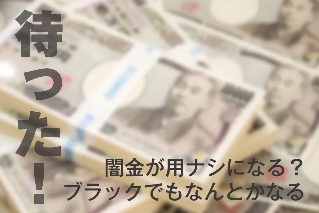 ブラックでもなんとかなる