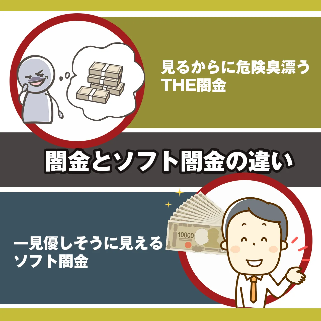 闇金とソフト闇金の違いは?
