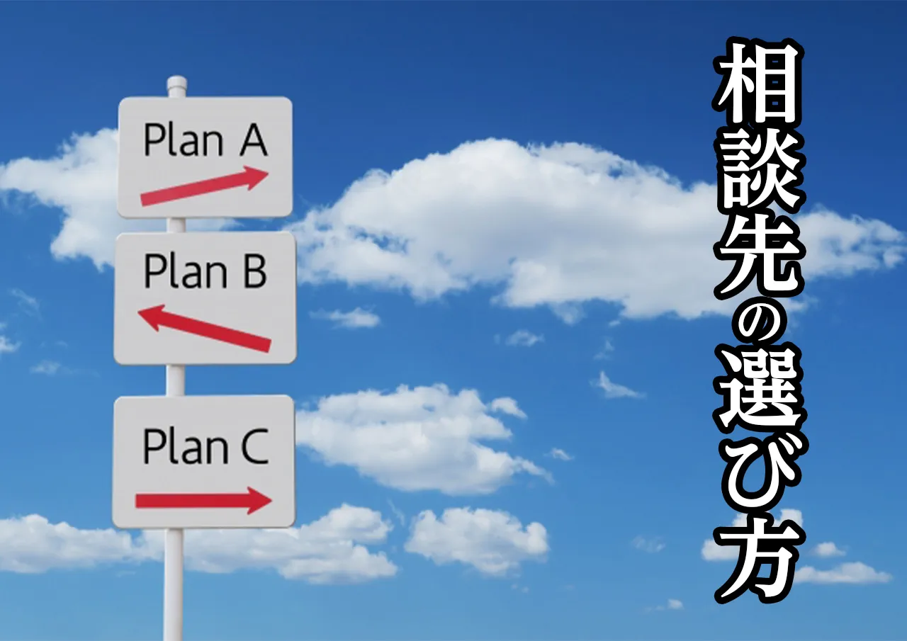 相談先の選び方