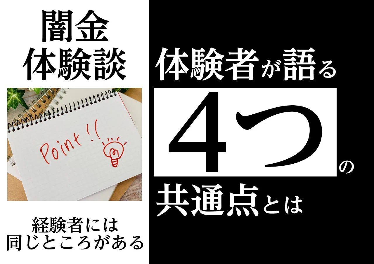 被害者の共通点｜闇金経験者には4つの特徴がある