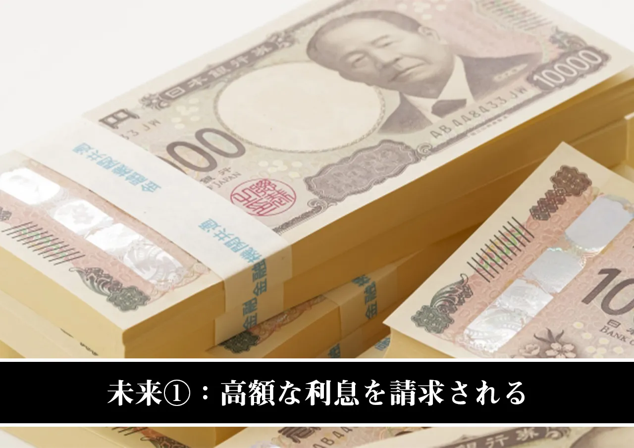 未来①:高額な利息を請求される