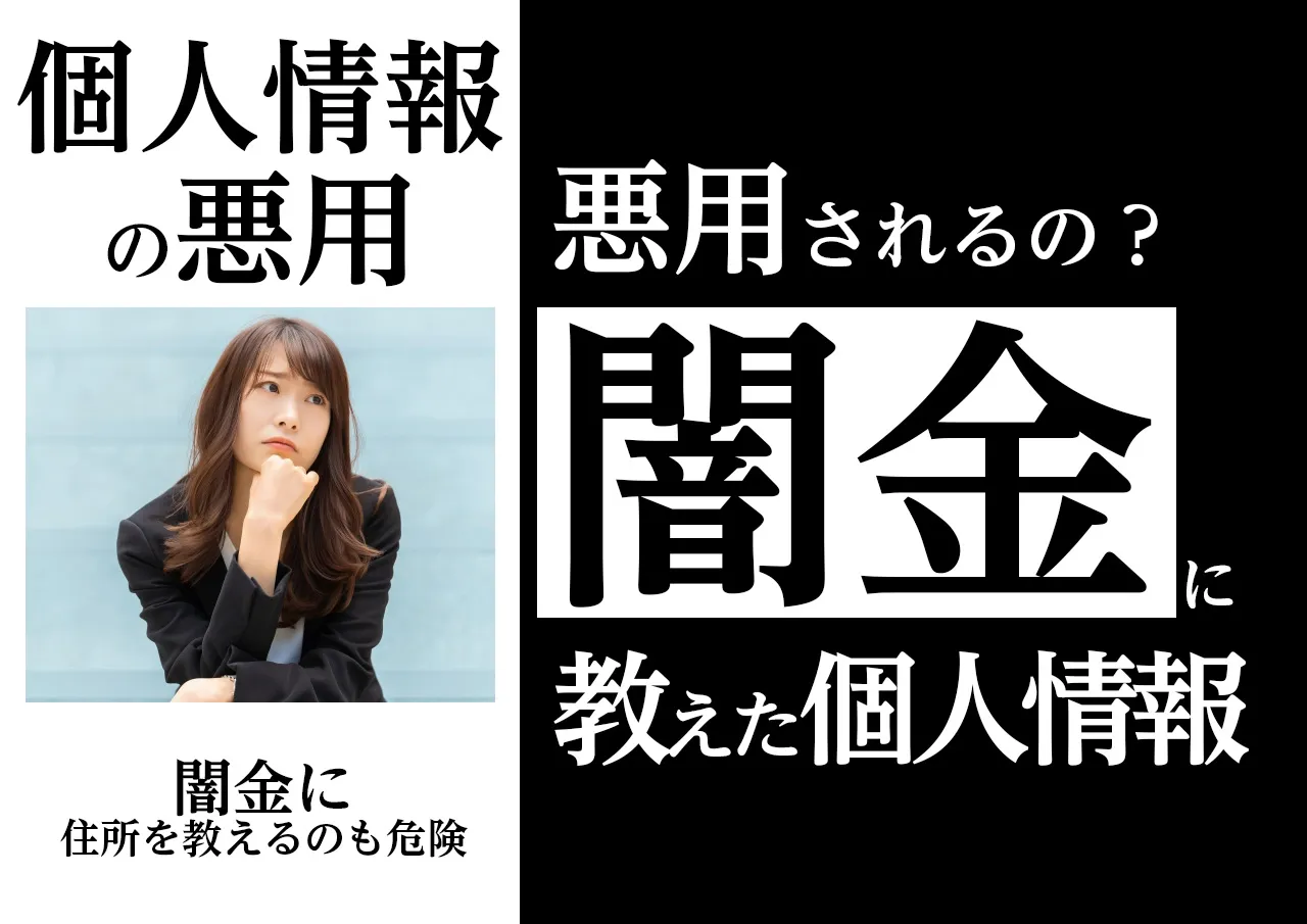 闇金に教えた個人情報が悪用されるって本当?