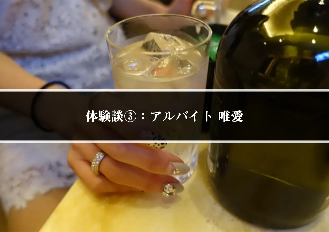 体験談③：アルバイト 唯愛