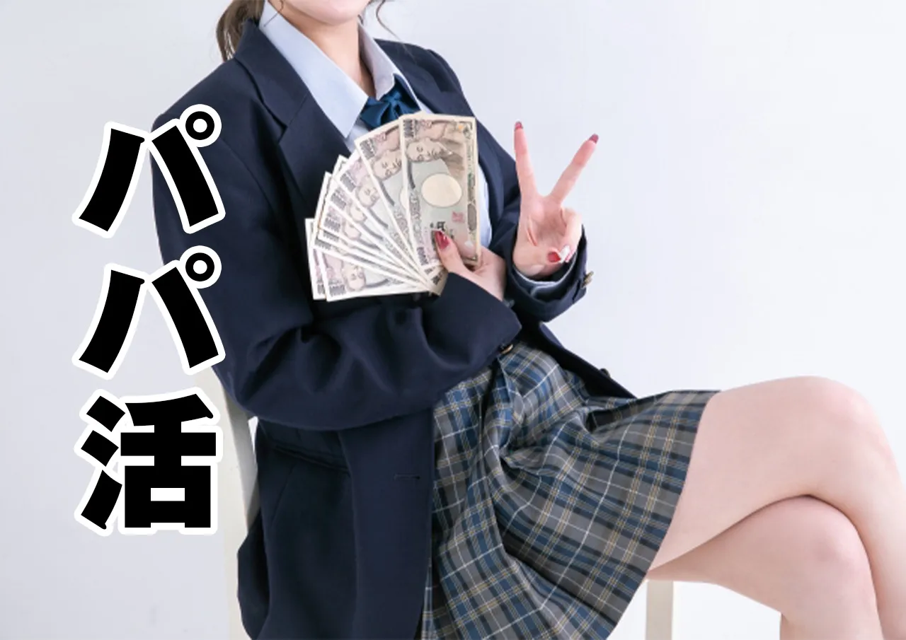 パパ活