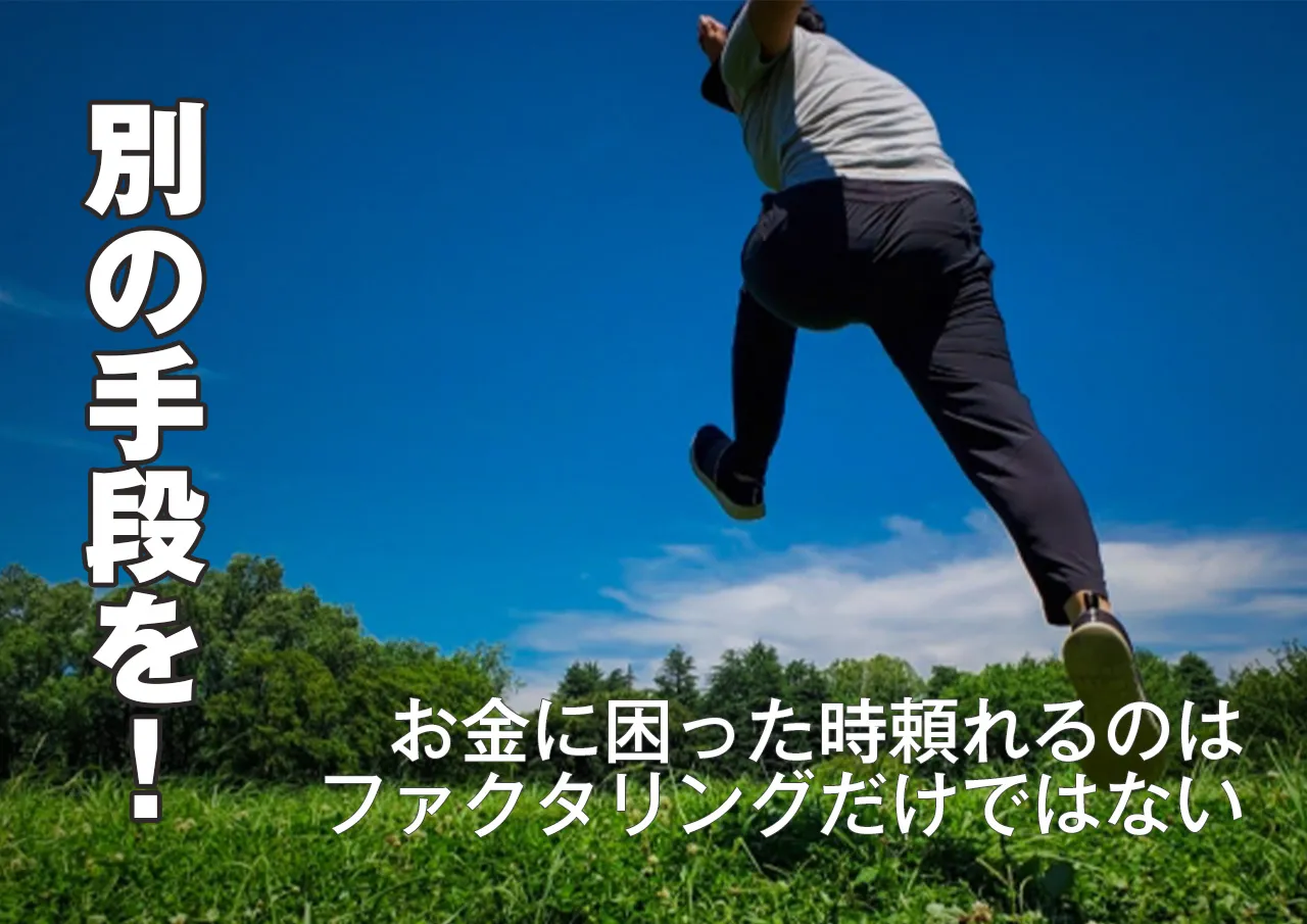 代案!ファクタリングの使わずに乗り切る方法