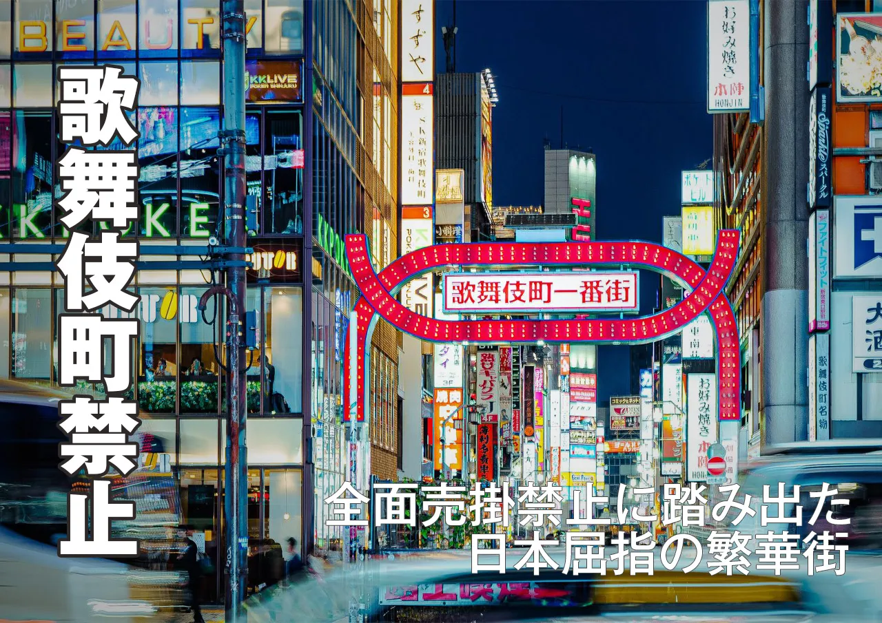 日本ホスト界の中心歌舞伎町は売掛禁止に!