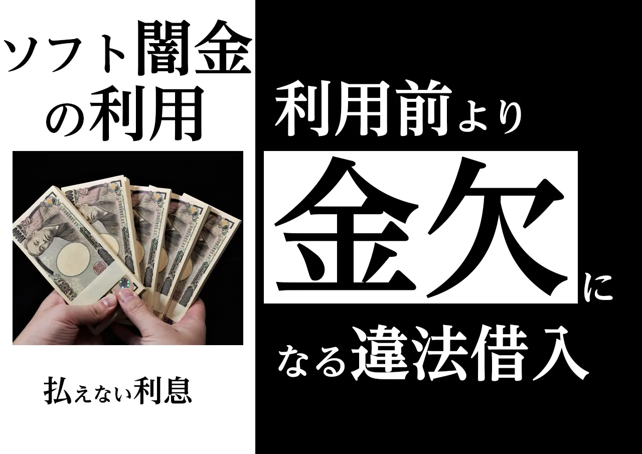 借りる前より金欠に｜優良なソフト闇金に借りるとどうなるか