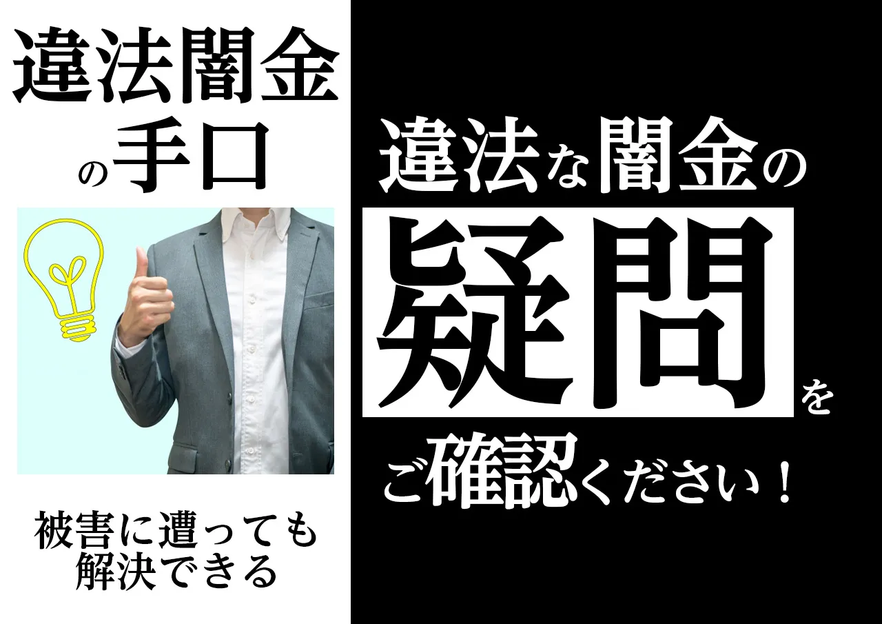 よくある質問｜闇金の手口に関する疑問