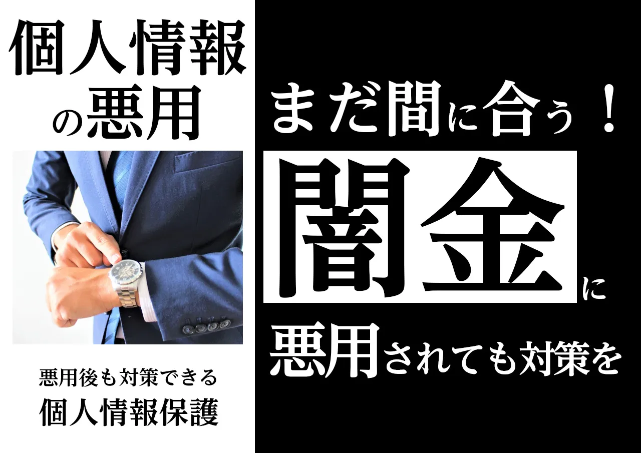 まだ間に合う!闇金に個人情報を悪用された後の対応策