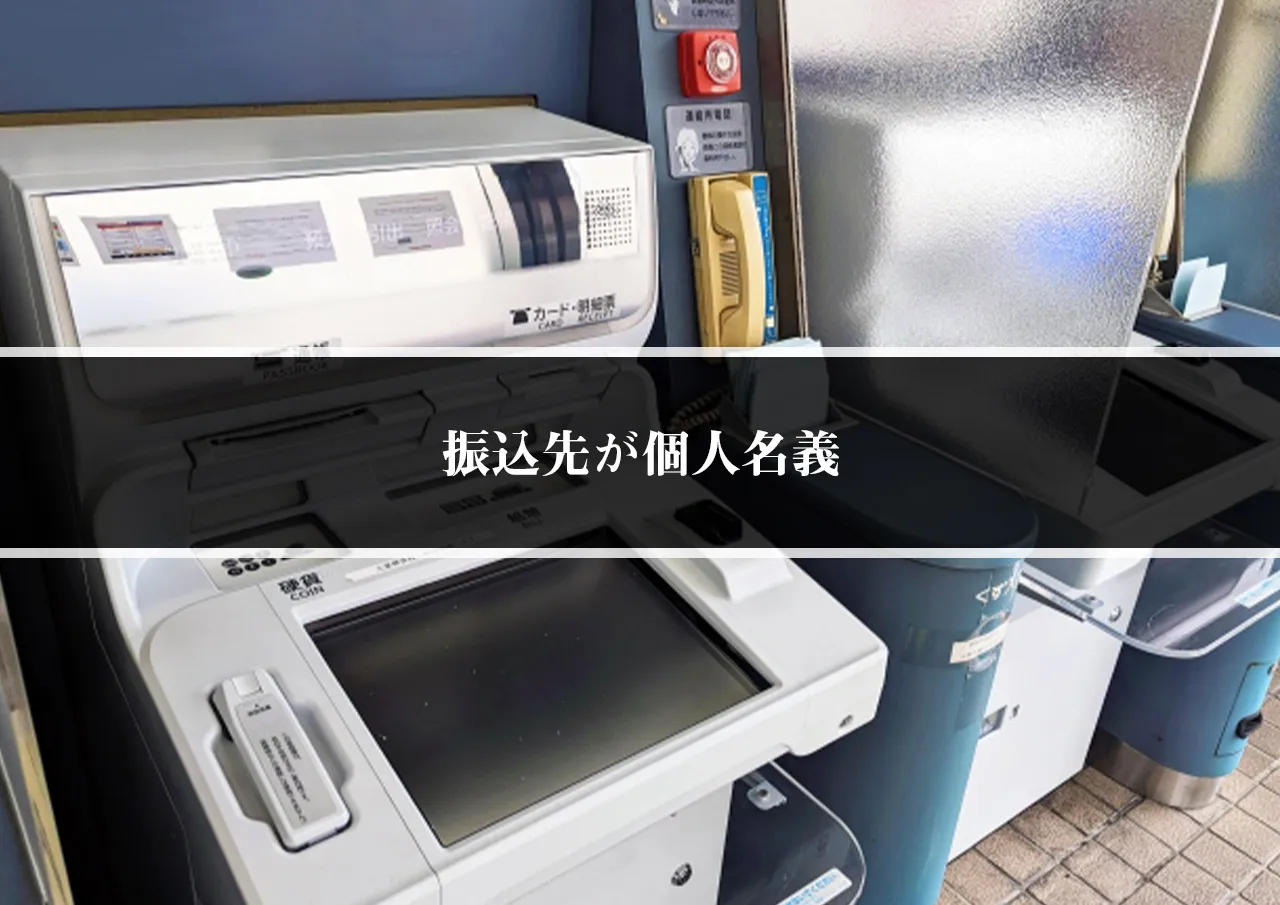 振込先が個人名義