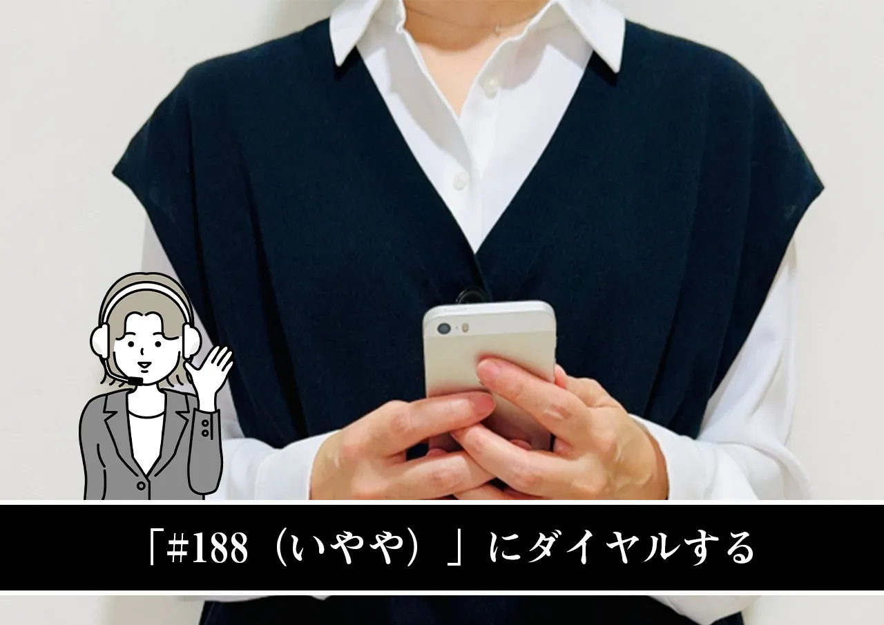 「#188(いやや)」にダイヤルする