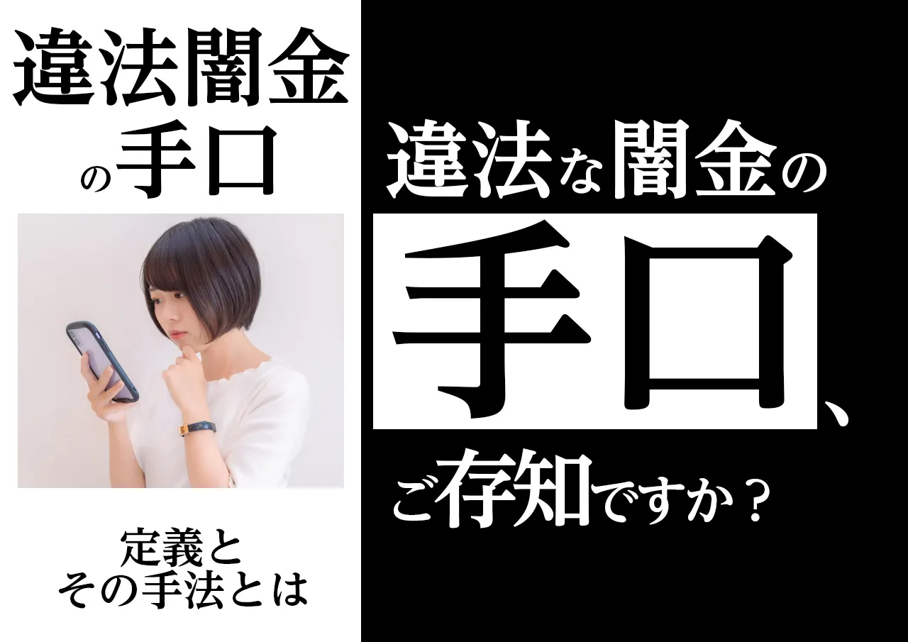 闇金の手口とは？｜定義と最近の流行り