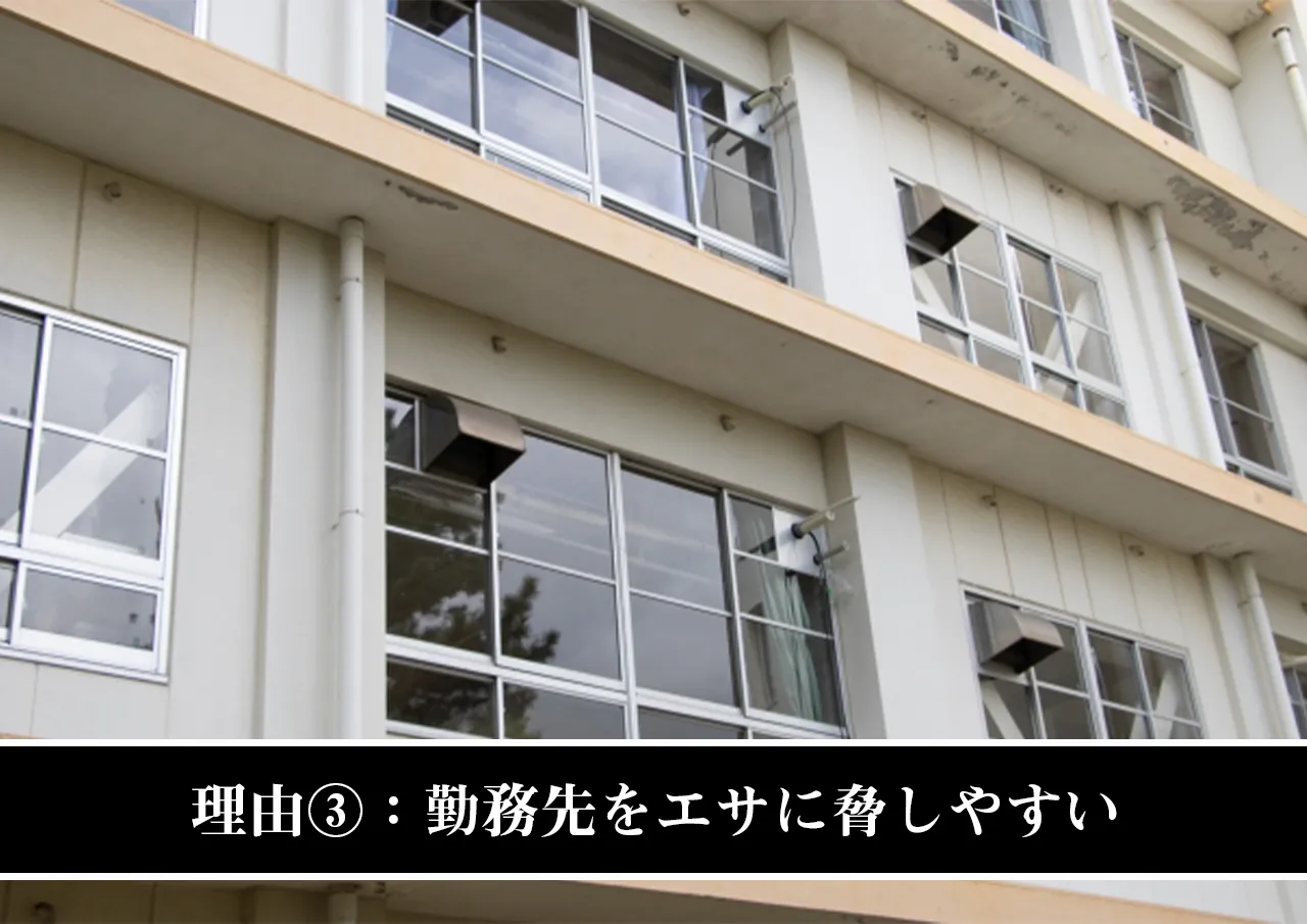 理由③:勤務先をエサに脅しやすい