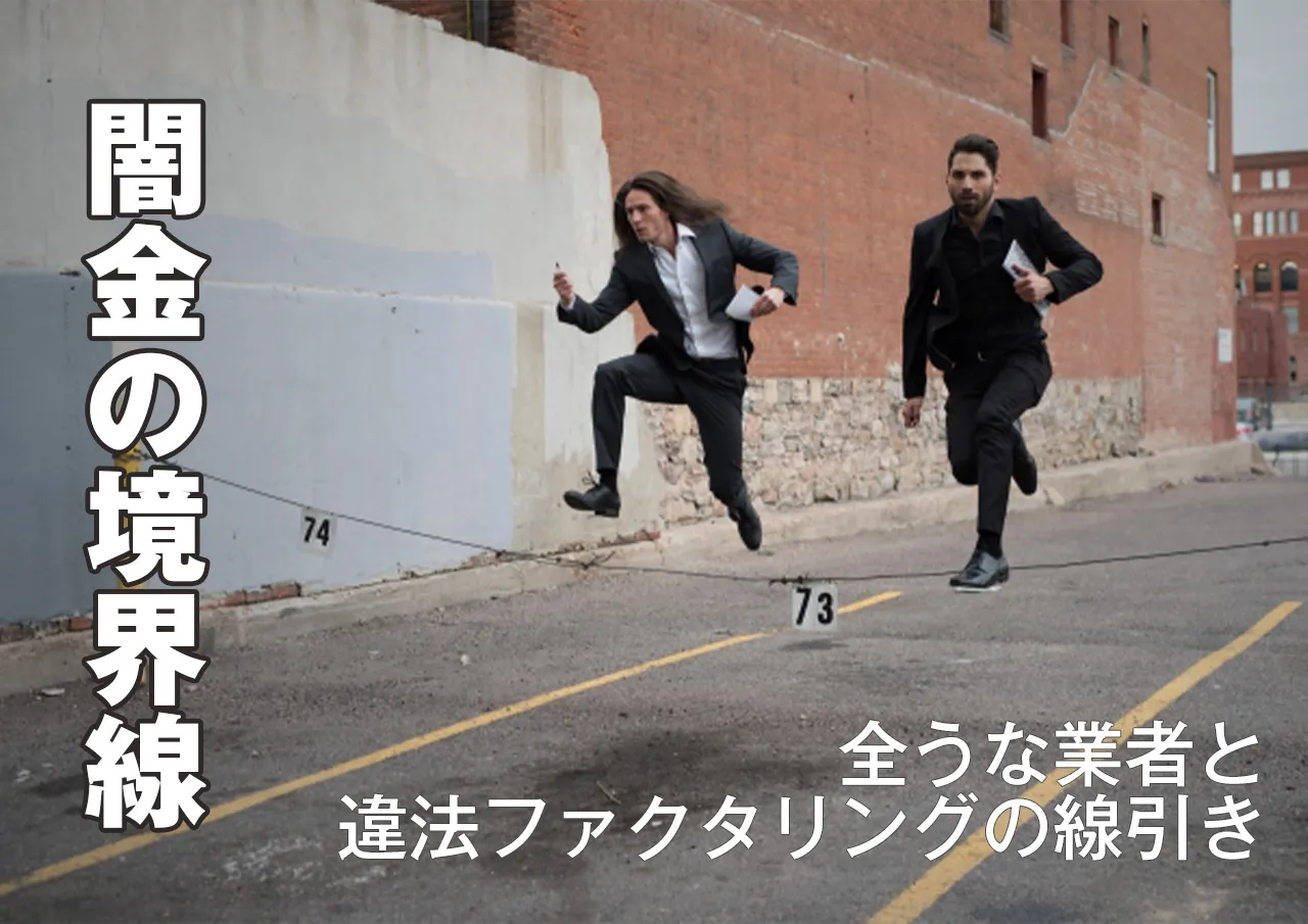 闇金との境界線|ヤクザ絡みのファクタリングとは