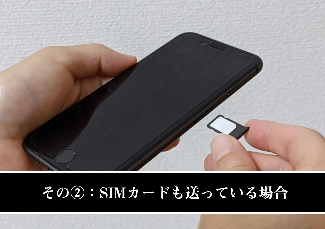 その②:SIMカードも送っている場合
