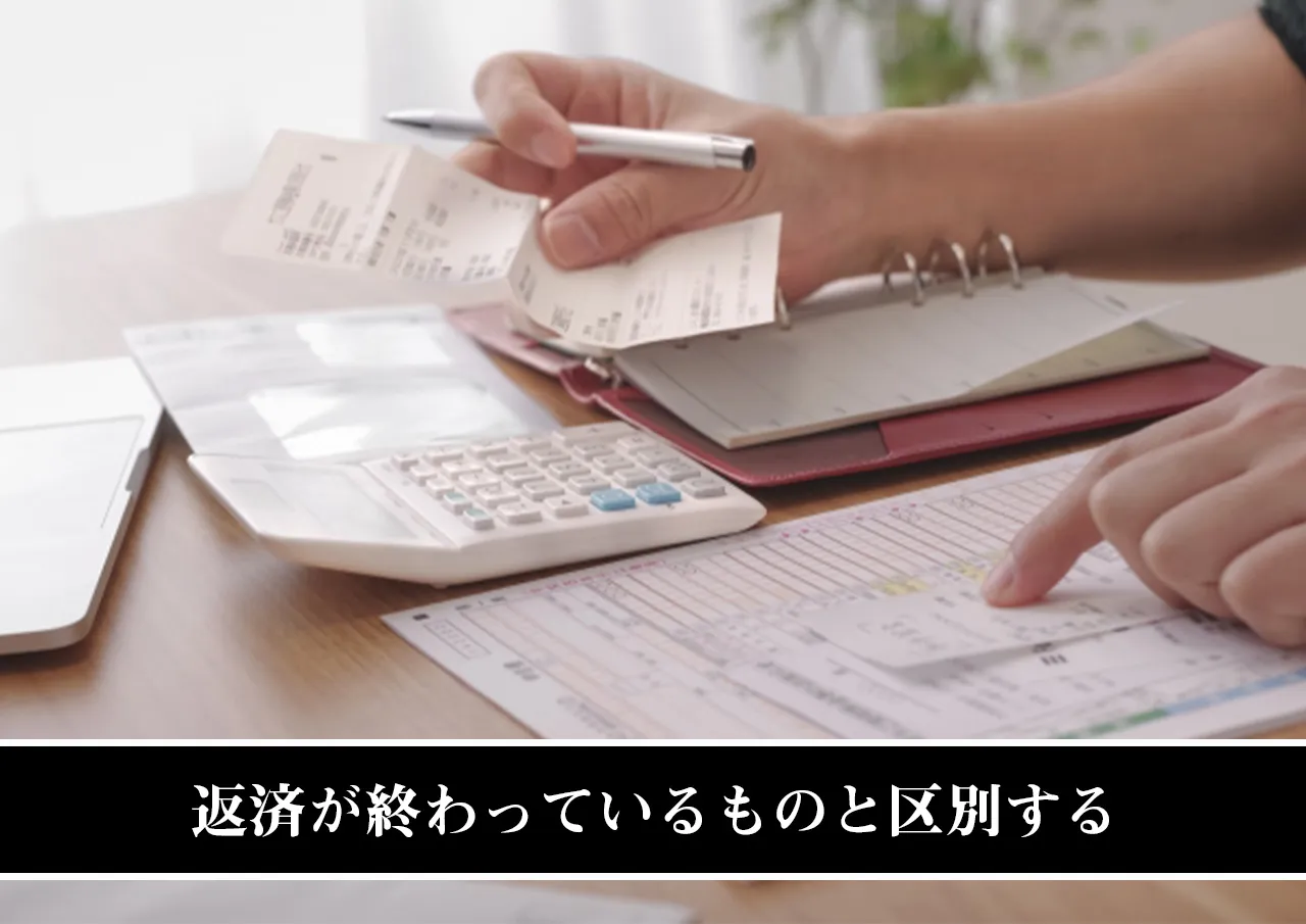 返済が終わっているものと区別する