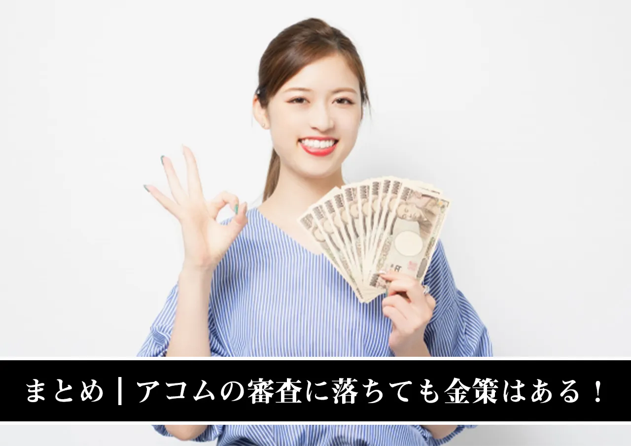 まとめ|アコムの審査に落ちてもヤミ金に借りない金策はある!