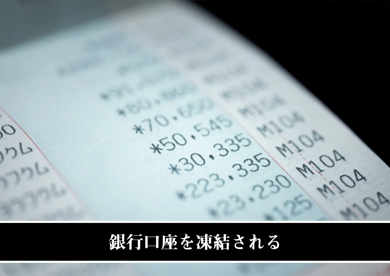 銀行口座を凍結される