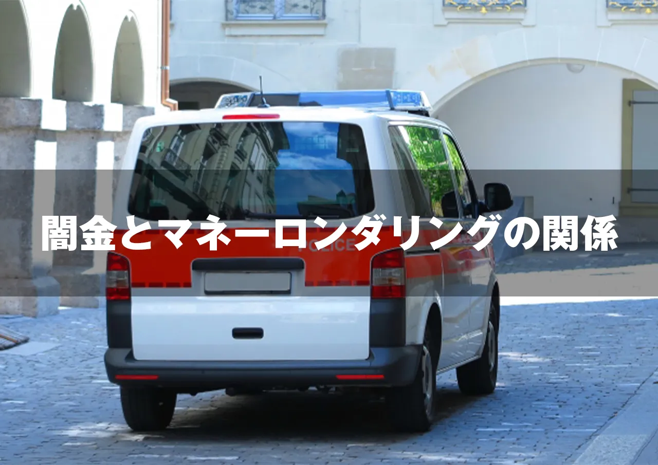 闇金とマネーロンダリングの関係