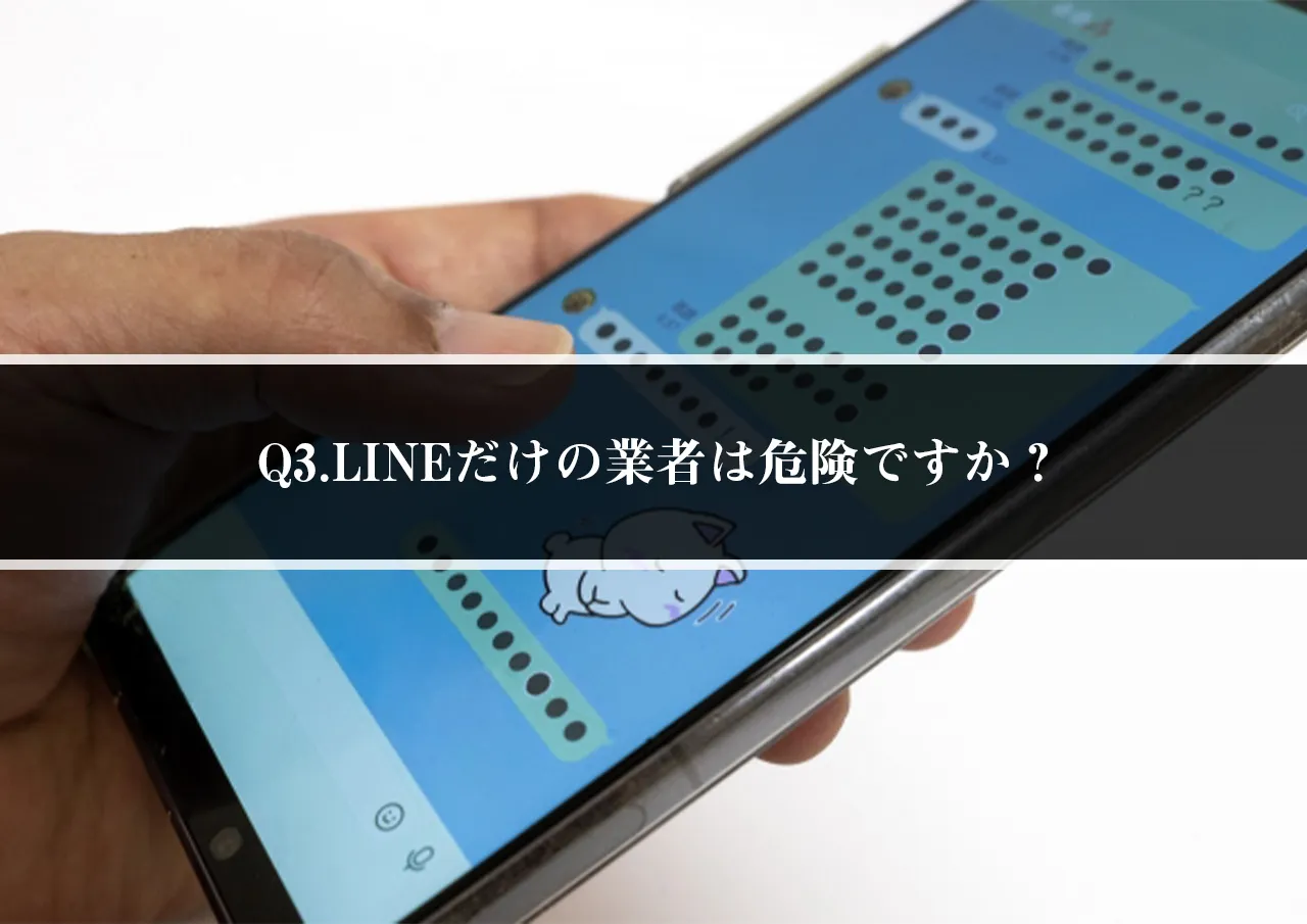 Q3.LINEだけの業者は危険ですか？