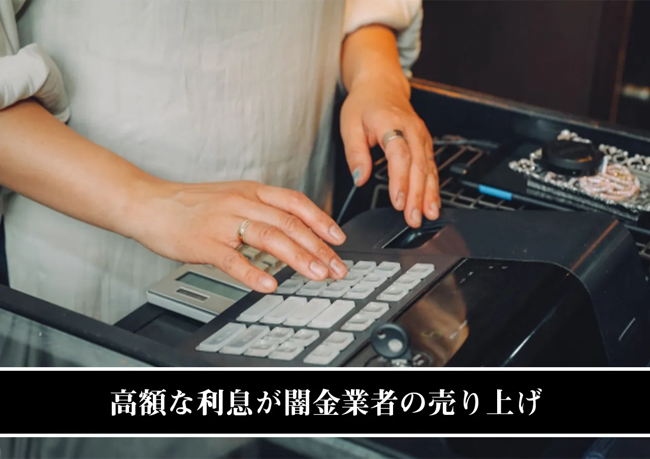 高額な利息が闇金業者の売り上げ.jpg