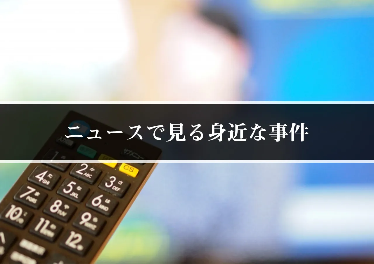 ニュースで見る身近な事件