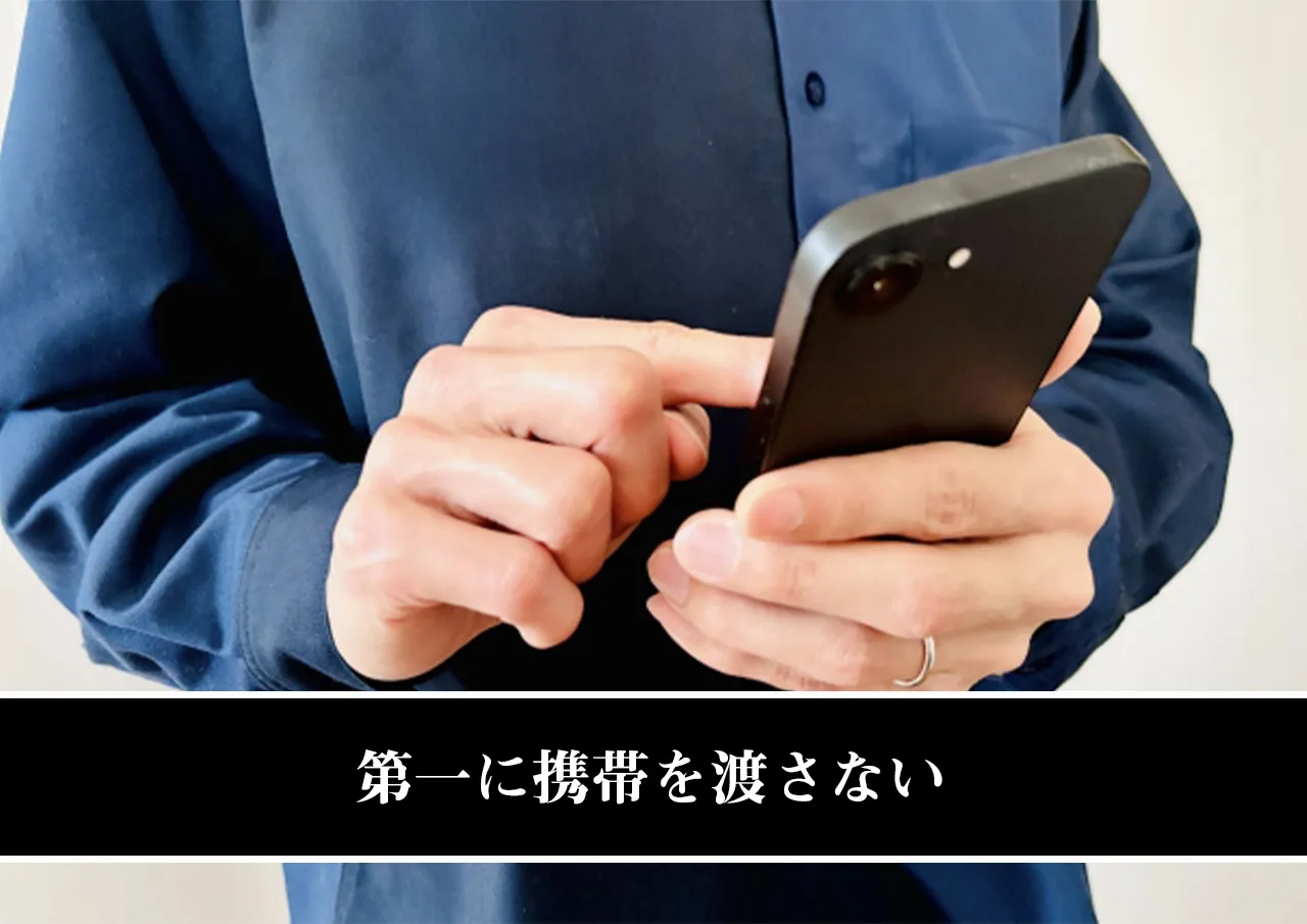 第一に携帯を渡さない