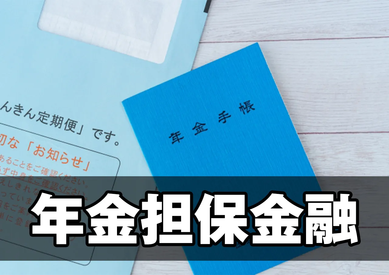 年金担保金融