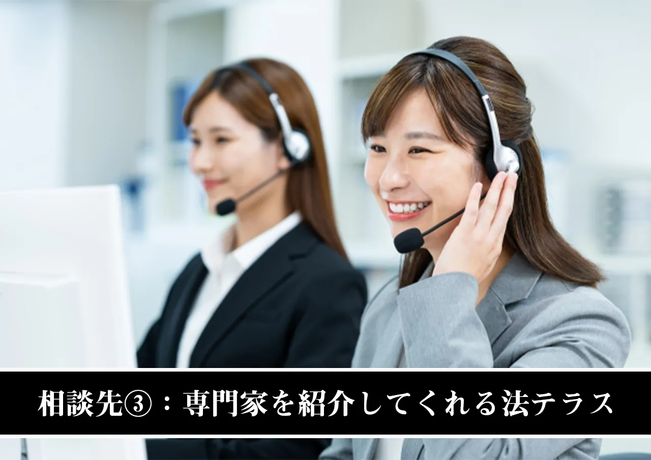 相談先③:専門家を紹介してくれる法テラス