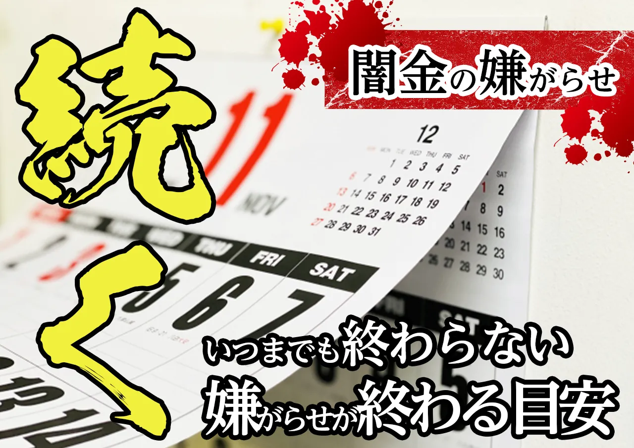 4c3e82fcaeb540050629bfd5d0a7777e 闇金の嫌がらせ期間の目安