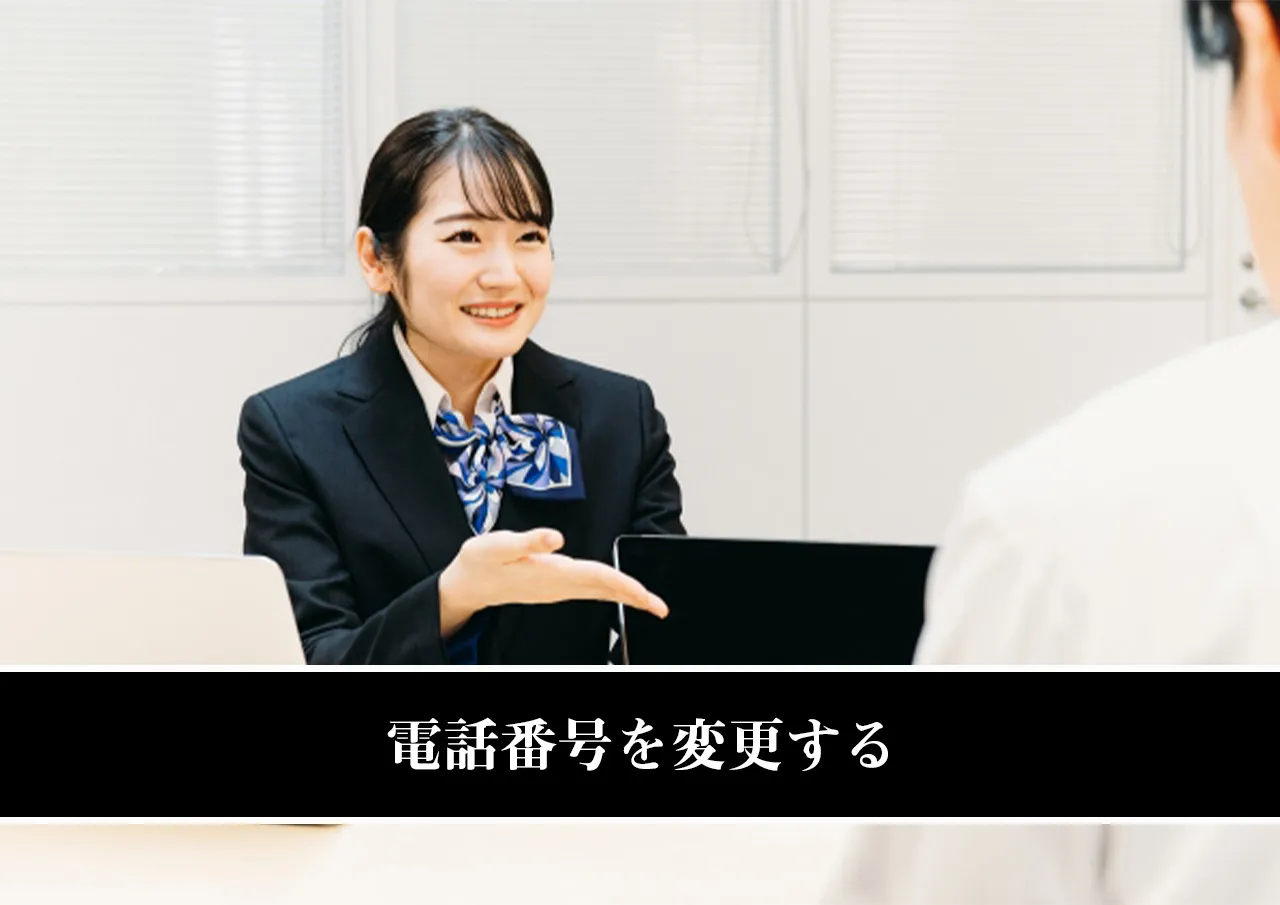 電話番号を変更する