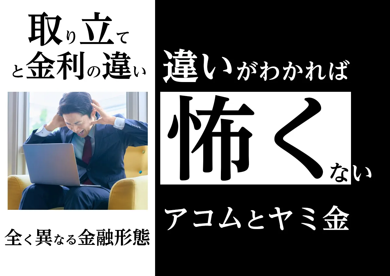 合法と違法|アコムとヤミ金の違いは何?