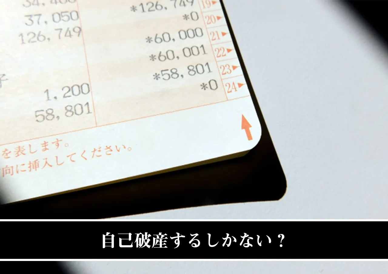 自己破産するしかない?