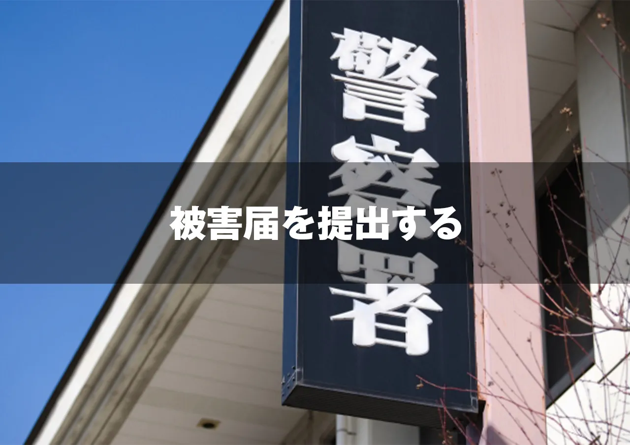 被害届