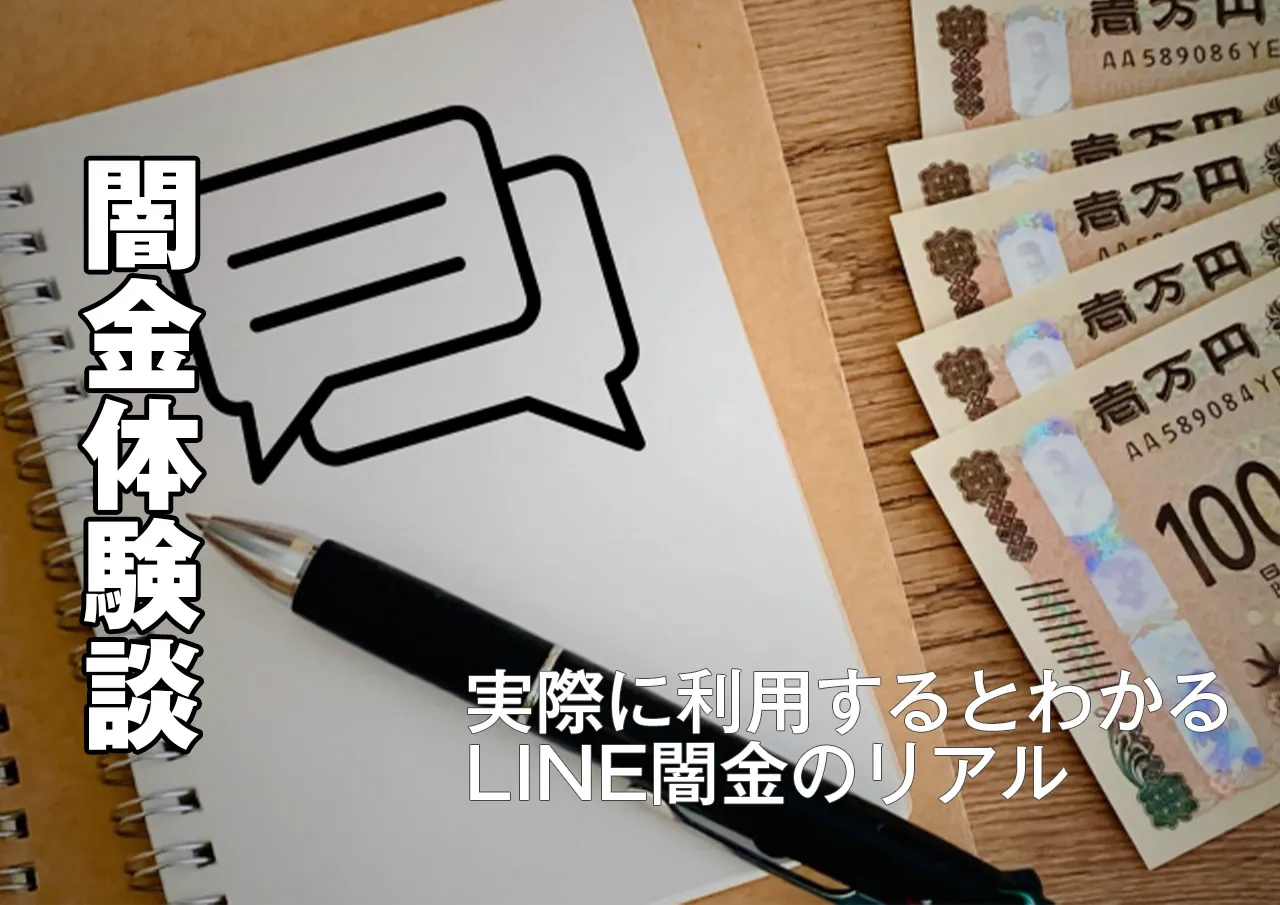 体験談|LINE闇金を利用した人の口コミは?