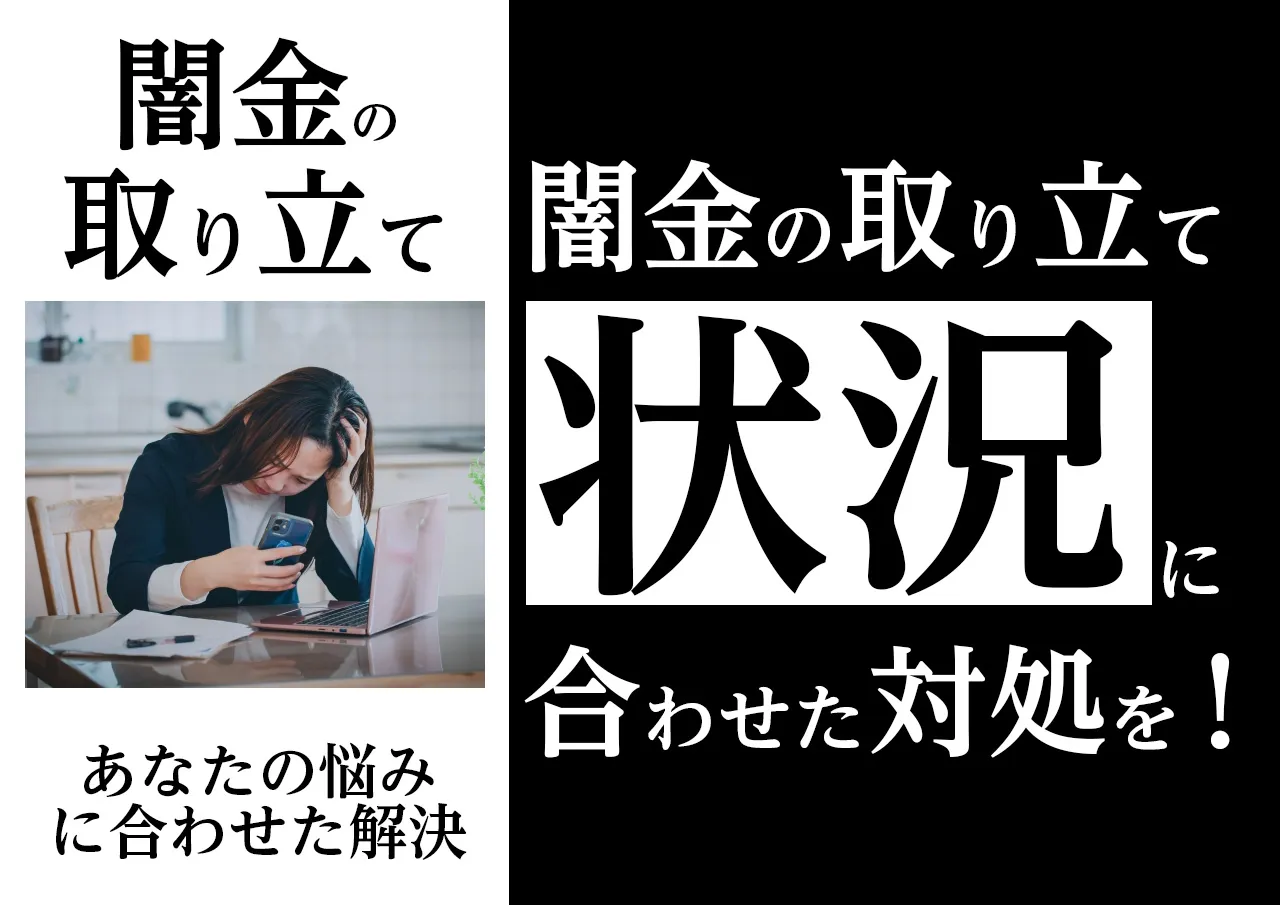 状況別｜取り立て内容に合わせて最適な対処を！